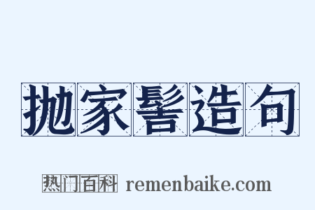 抛家髻造句是什么意思的图片